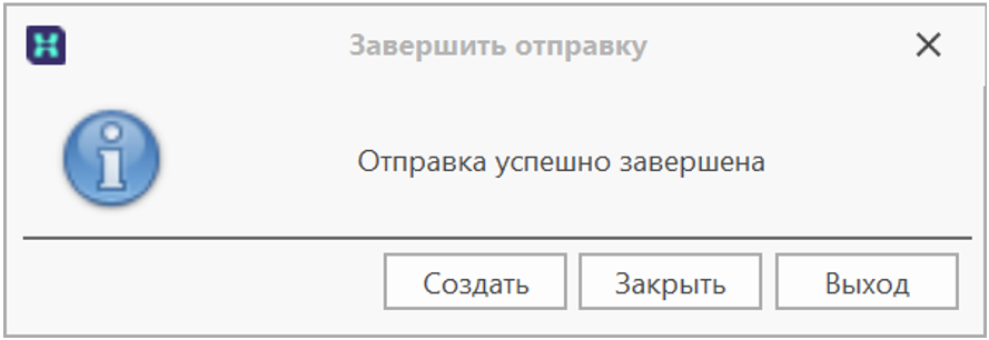 Рис.10 Окно о заершении отправки.png